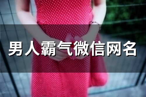 男人霸气微信网名(精选190个)(男人霸气微信网名4个字)