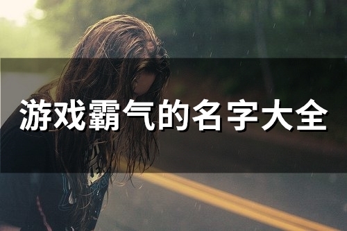 游戏霸气的名字大全(222个)