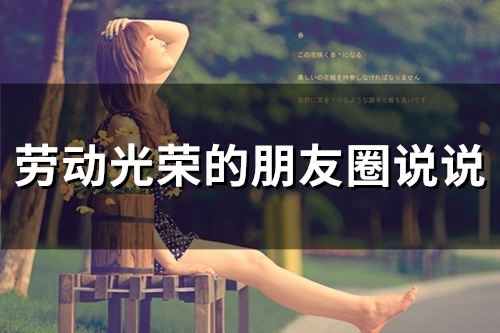 劳动光荣的朋友圈说说(精选26句)