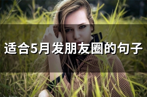 适合5月发朋友圈的句子(37句)