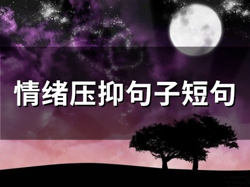 情绪压抑句子短句(精选53句)