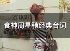 食神周星驰经典台词(精选47句)