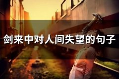 剑来中对人间失望的句子(精选26句)