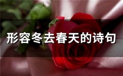 形容冬去春天的诗句(56句)