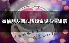 微信朋友圈心情烦说说心情短语(66句)