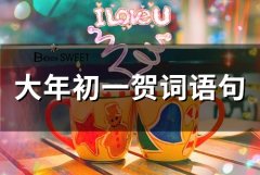 大年初一贺词语句(67句)