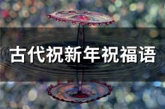 古代祝新年祝福语(50句)
