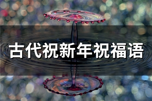 古代祝新年祝福语(50句)