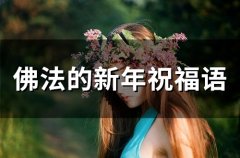 佛法的新年祝福语(精选65句)