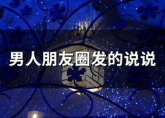 男人朋友圈发的说说(68句)