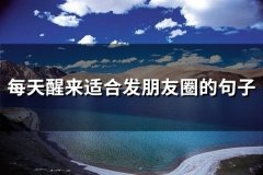 每天醒来适合发朋友圈的句子(66句)