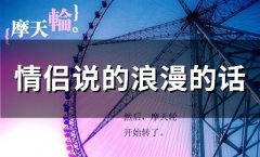 情侣说的浪漫的话(精选65句)
