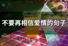 不要再相信爱情的句子(精选75句)