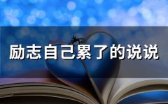 励志自己累了的说说(65句)