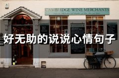 好无助的说说心情句子(精选73句)