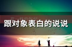 跟对象表白的说说(65句)