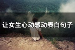 让女生心动感动表白句子(精选68句)