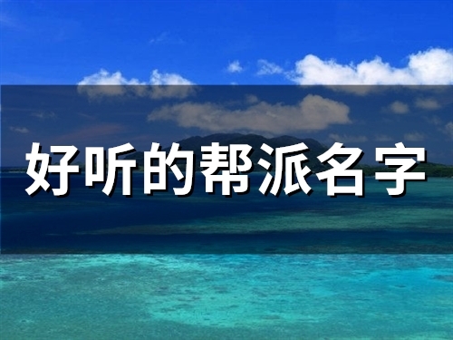好听的帮派名字(精选122个) 好听的帮派名字(精选122个)