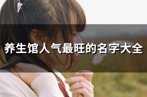 养生馆人气最旺的名字大全(184个)
