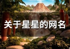 关于星星的网名(89个)