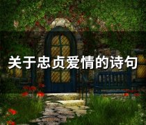 关于忠贞爱情的诗句(34句)