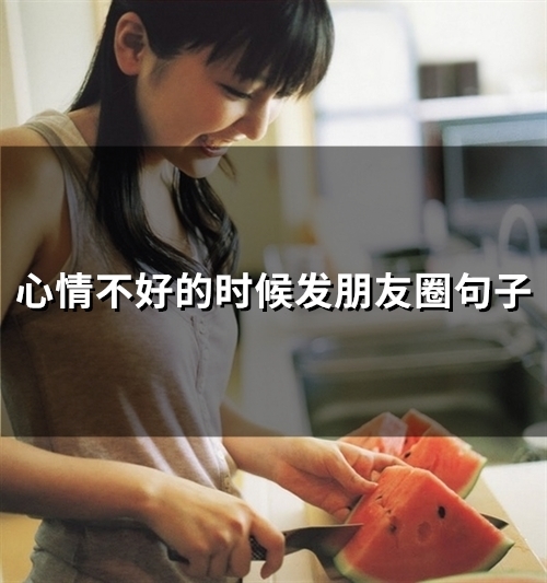 心情不好的时候发朋友圈句子(65句)