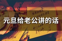 元旦给老公讲的话(精选33句)