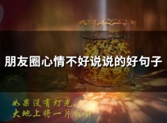朋友圈心情不好说说的好句子(精选65句)