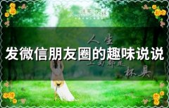 发微信朋友圈的趣味说说(精选66句)