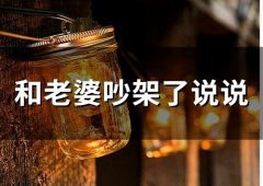 和老婆吵架了说说(76句)