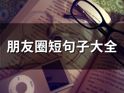 朋友圈短句子大全(67句) 朋友圈短句子大全(67句)