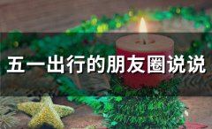五一出行的朋友圈说说(精选33句)
