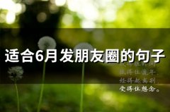 适合6月发朋友圈的句子(100句)