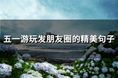 五一游玩发朋友圈的精美句子(33句)