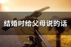 结婚时给父母说的话(精选33句)
