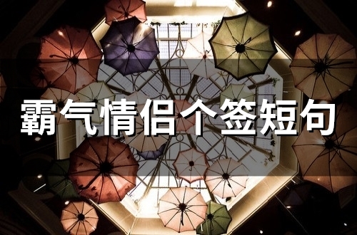 霸气情侣个签短句(精选65句) 霸气情侣个签短句(精选65句)