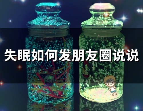 失眠如何发朋友圈说说(66句)