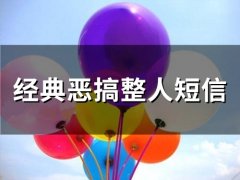 经典恶搞整人短信(66句)