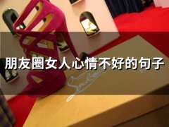 朋友圈女人心情不好的句子(精选65句)