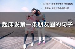 起床发第一条朋友圈的句子(精选66句)