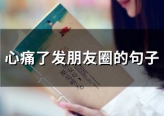 心痛了发朋友圈的句子(精选66句)