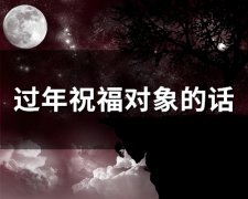 过年祝福对象的话(精选50句)