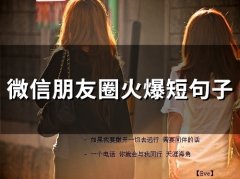 微信朋友圈火爆短句子(精选66句)