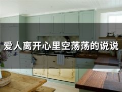 爱人离开心里空荡荡的说说(精选74句)