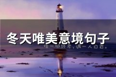 冬天唯美意境句子(80句)