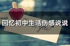 回忆初中生活伤感说说(26句)