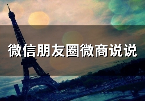 微信朋友圈微商说说(精选65句)