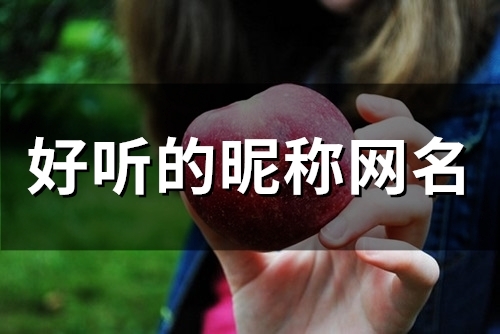 好听的昵称网名(684个)