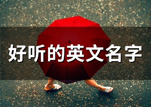 好听的英文名字(精选69个)(好听的英文名字女生简单气质)