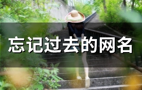 忘记过去的网名(精选66个)(忘记过去的网名昵称)